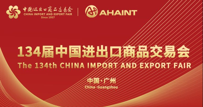 تدعوكم AHA لحضور معرض الاستيراد والتصدير الصيني رقم 134