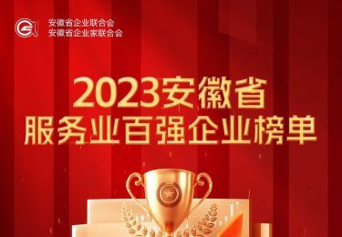 热烈祝贺AHA荣登2023年度安徽省服务业百强企业第55位！