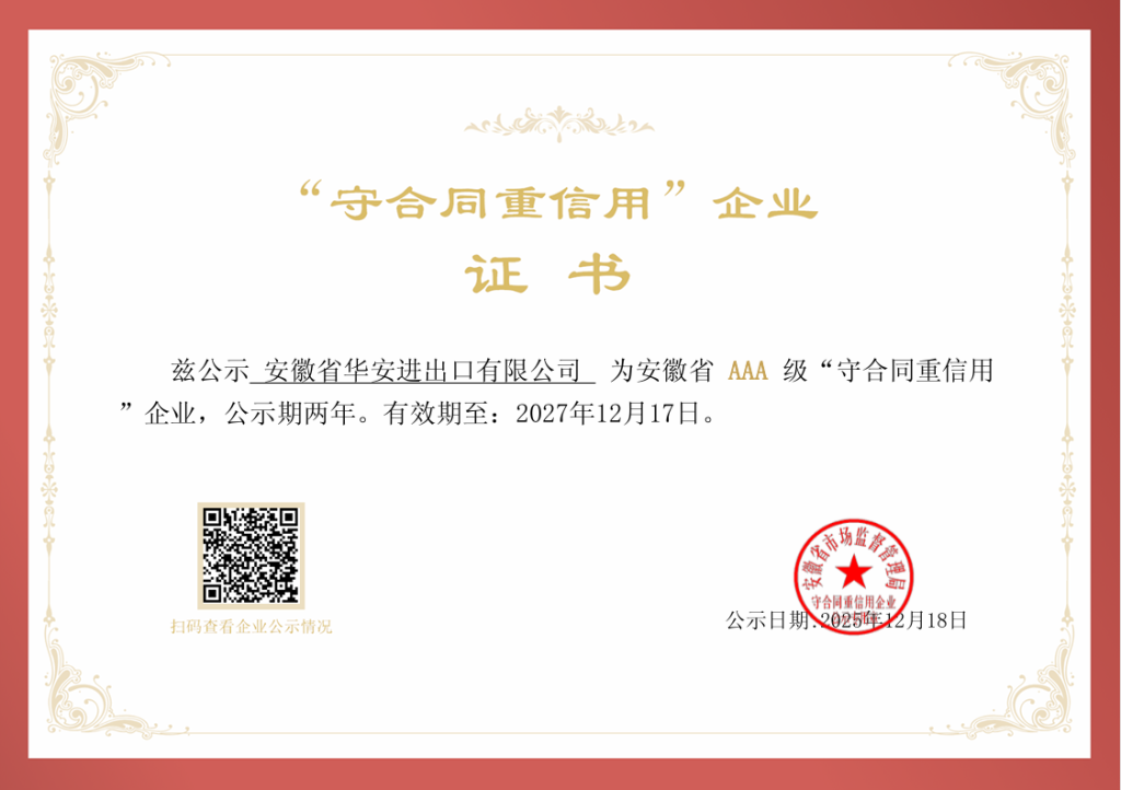 A.H.A has been rated as an “Anhui Provincial AAA-Grade Contract-abiding and Creditworthy Enterprise