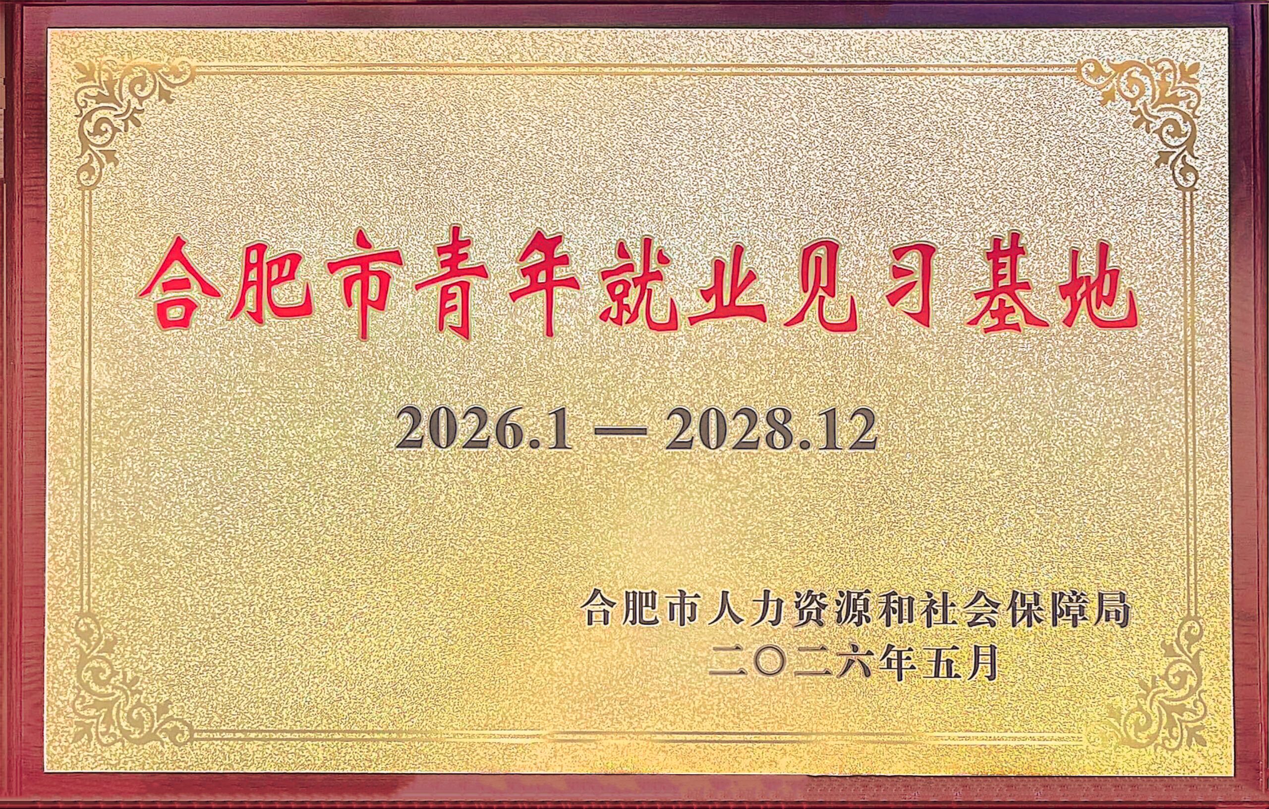 Official Accreditation! A.H.A Named Hefei Youth Employment Trainee Base