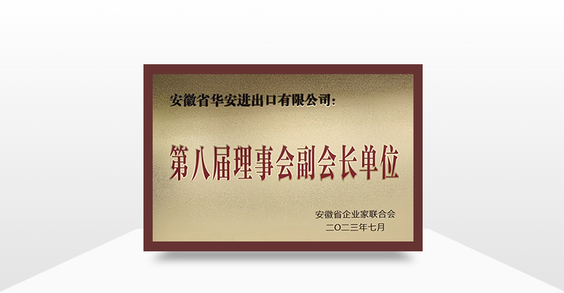 喜报|华安进出口荣获安徽省企业家联合会第八届理事会副会长单位