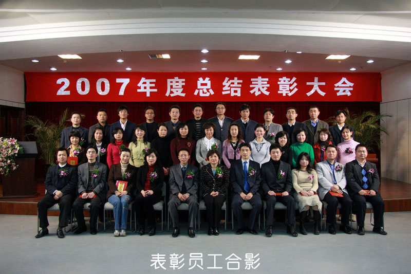 我司2007年度总结表彰大会