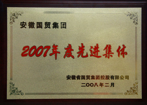 祝贺我司荣获“国贸集团2007年度先进集体”称号