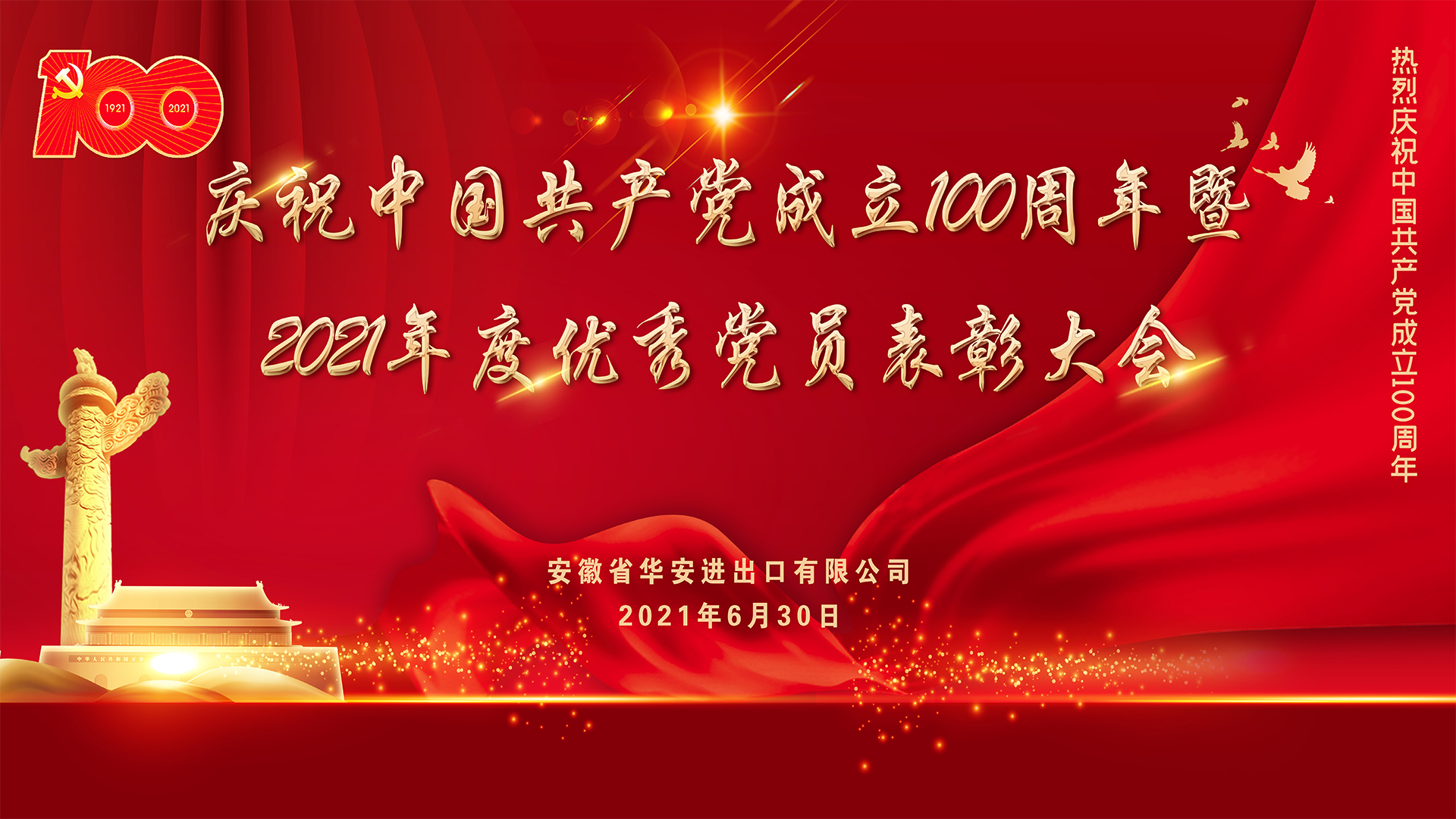 公司召开庆祝中国共产党成立100周年暨2021年度优秀党员表彰大会