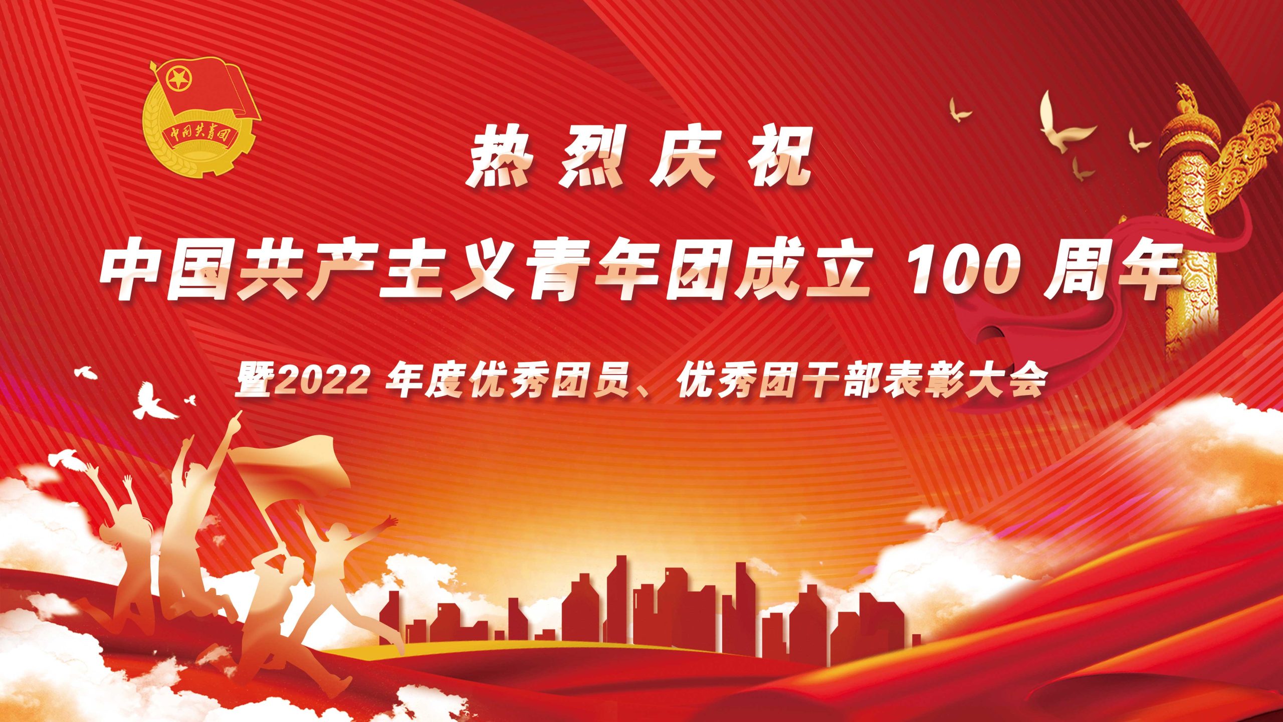 公司召开庆祝中国共产主义青年团成立100周年暨2022年度“优秀共青团员”、“优秀团干部”表彰大会