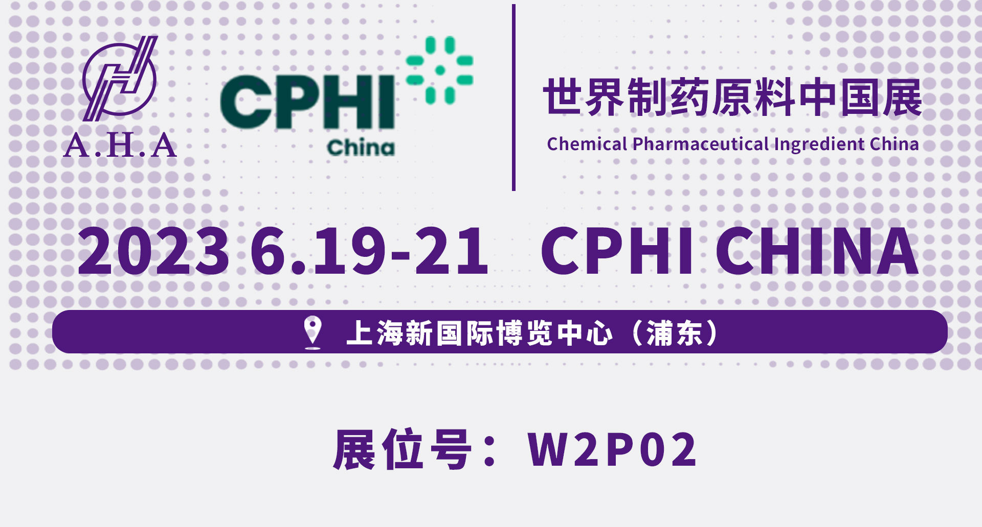 华安进出口与您相约2023上海CPHI