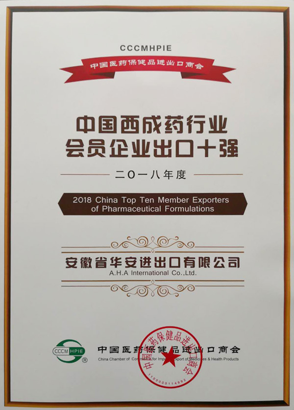 公司荣获“2018年度中国西成药行业会员企业出口十强”称号