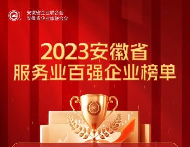 热烈庆祝华安进出口荣获2023安徽省服务业百强企业第55位！