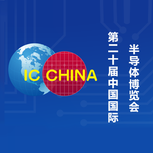 La 20e exposition internationale des semi-conducteurs en Chine
