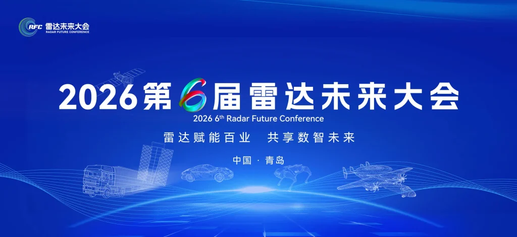 إعلان المعرض (المؤتمر السادس لمستقبل الرادار في تشينغداو، الصين، من 18 إلى 20 أبريل 2026).