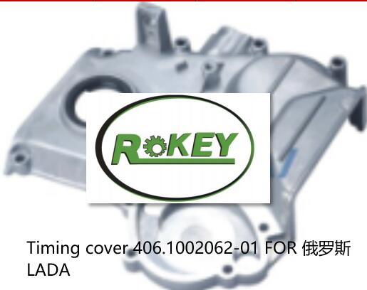 Timing cover 406.1002062-01 FOR 俄罗斯LADA